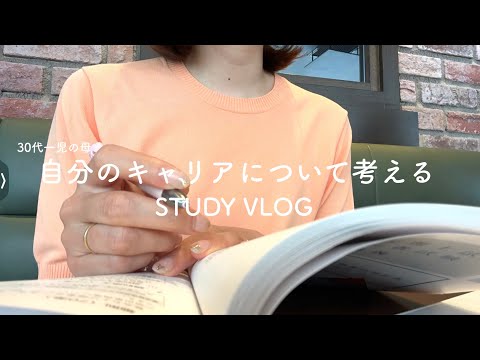 【VLOG】自由に仕事がしたい30代OL｜自分のキャリアについて考える｜仕事復帰後も勉強できるのか