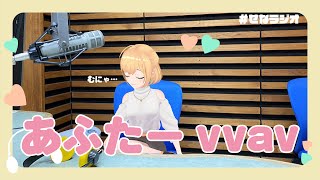 【FM北海道】アイドル見☆参！/vvavアフタートーク【AIR-G’】