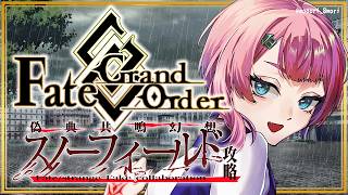 【ネタバレあり/#FGO】Fate/GrandOrder×Fate/strangeFakeコラボを攻略するコンビニ店員その5！【VTuber