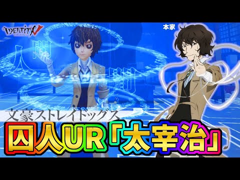 【第五人格】実装見送りだった「文豪ストレイドッグス」コラボがついに実装！囚人「太宰治」がヤバすぎる【IdentityⅤ】