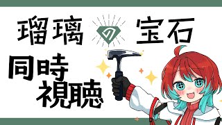 【瑠璃の宝石】5話！サファイア産地によってだいぶ違うから面白いよね【宝石研磨師見習い Vtuber】