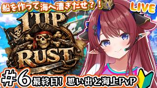 【 #rust  / #1UPRUST 】最終日💥出会ってくれてありがとう！初！PvPいきたいぞぉおお🔥 今日もゆったりお届け💭 6日目✨ 