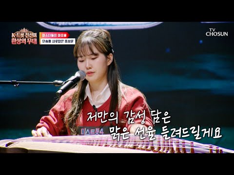 트로트도 오디션도 난생처음🐣 반짝반짝 빛나는 트롯 <strong>원석</strong>💎 홍성윤의 등장 TV CHOSUN 260914 방송 | [K트롯 진선미 환상의 무대 – 6회] | TV조선