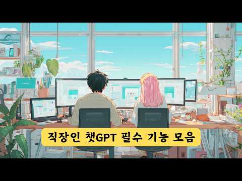 직장인을 위한 챗GPT 사용법 모음! 이 정도는 알아야!