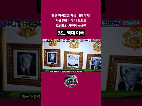 친중 바이든은 자동 <strong>서명</strong> 기계, 지금부턴 니가 내 오토펜