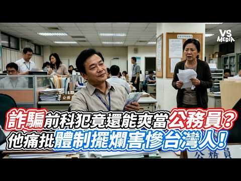 詐騙前科犯竟還能爽當公務員？他痛批體制擺爛害慘台灣人！｜VS MEDIAｘ 牛叔雜貨店 SUPER NEWGO