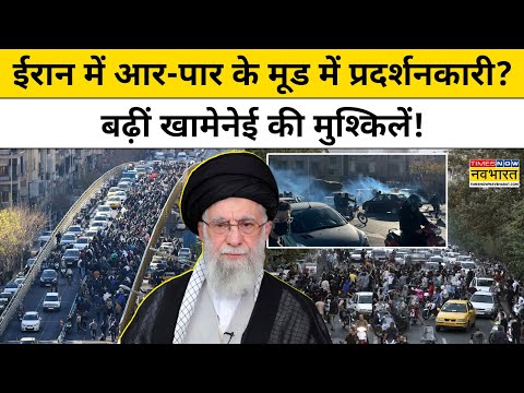 Iran Protest News:ईरान में आर-पार के मूड में प्रदर्शनकारी?बढ़ीं Khamenei की मुश्किलें!World News