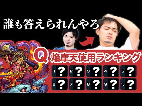 【モンスト】焔摩天の使用回数ランキングクイズが難しすぎて、くろすけハゲ散らかすの巻【モンスト/よーくろGames】