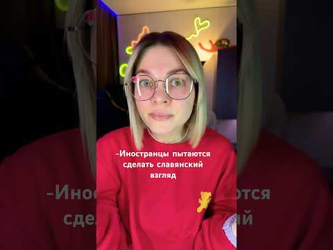 Славянский взгляд 😏