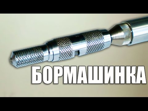 Бормашина мастера седьмого разряда. Видео обзор. - UCu8-B3IZia7BnjfWic46R_g