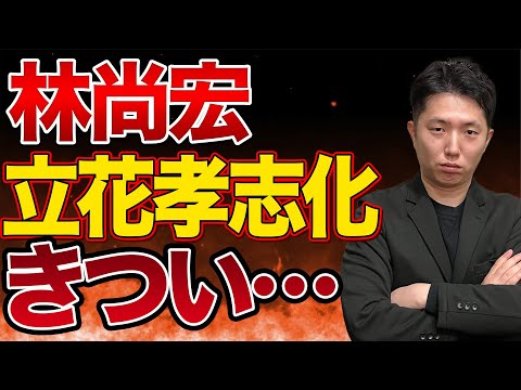 【使途不明党】令和の虎の林尚弘が立花孝志化している件w【さとうさおり】【新藤かな】