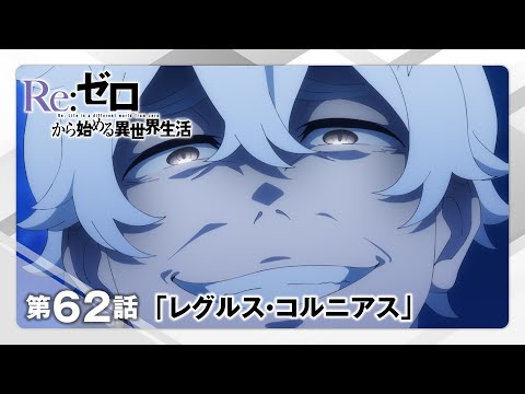 【リゼロ】第62話「レグルス・コルニアス」WEB予告｜TVアニメ『Re:ゼロから始める異世界生活』3rd season