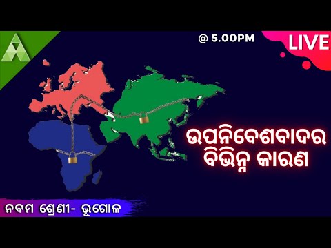 ଉପନିବେଶବାଦର ବିଭିନ୍ନ କାରଣ | Class 9 Geography | Aveti Learning