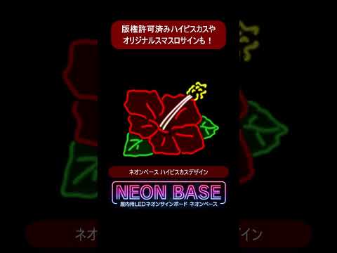 🚀【ラインナップ充実!】ハナハナもスマスロも光る「ネオンベース」ジャグラー以外のラインナップも多数!✨国内生産ならではの高品質で、設置方法も自由自在!#Shorts