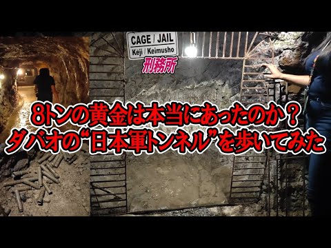 ダバオの地下に隠された戦争遺産…8トンの山下財宝は本当にあったのか？