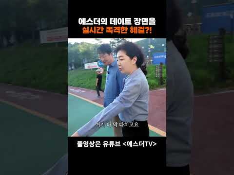 에스더의 데이트 장면을 실시간 목격한 혜걸?! #shorts