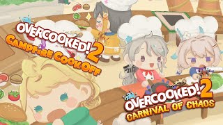 【OVERCOOKED 2! Campfire Cookoff & Carnival of Chaos】w/  zuttomo !! 【NI