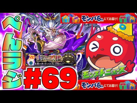 【モンスト】ぺんぺんラジオ #69 《今までありがとう×最後の封印の玉楼》《モンパ6thモンストニュース楽しみですね》《獣神化柳生十兵衛》その他皆と雑談【ぺんぺん】