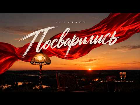 VOLKANOV - ПОСВАРИЛИСЬ