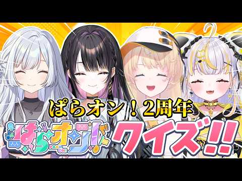 【#ぱらオン！#15】2周年記念！ぱらオンクイズ！！【告知あり！】