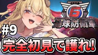 【地球防衛軍6】完全初見！ストーリークリアまで...護れっっっ！！！！【木漏日わんこ/Vtuber】