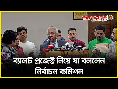 ব্যালট প্রজেক্ট নিয়ে যা বললেন নির্বাচন কমিশন | EC | Ballot Project | UNDP | Election2026