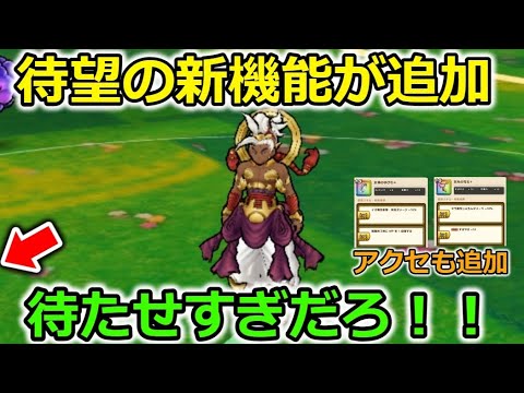 【ドラクエウォーク】待望の新機能が追加＆新アクセ錬成２種追加！３年越しに実装されました・・