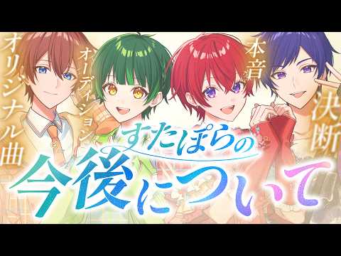 【本音】僕たちのこれからについて4人で色々話してみた【すたぽら】