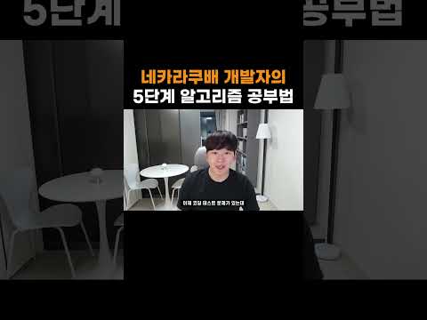 네카라쿠배 개발자의 5단계 알고리즘 공부법