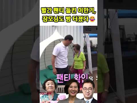 빨간 팬티 들킨 이만기, 장모님도 빵 터졌다 😂#이만기#한숙희#최위득# 장모님 이만기#<strong>자기야</strong>-<strong>백년손님</strong>