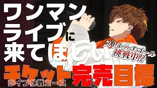 今夜も目指せ！！ライブチケット（ライブ参戦コース）完売！ストレッチゴールまであと少し！　#音歌ライブ