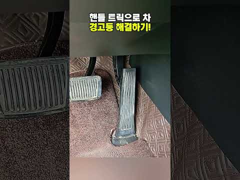핸들 트릭으로 차 경고등 <strong>해결하기</strong>!