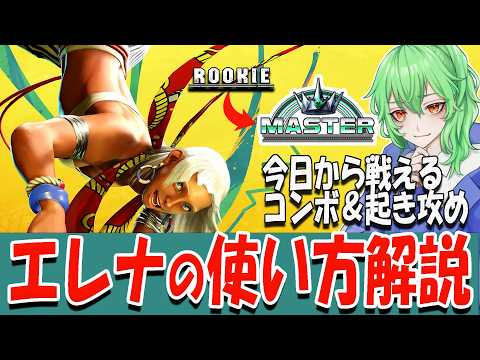 【スト6 】エレナの使い方が初めての人でもわかる解説配信!【ストリートファイター6 / コンボ / 起き攻め / セットプレイ / 立ち回り】