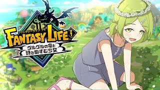【ファンタジーライフi】昼活☀余生はファンタジーライフって決めたんだ。【森中花咲/にじさんじ所属】