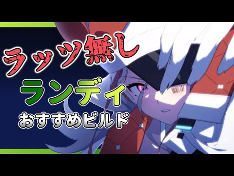 【エピックセブン】闇ラッツ無し！ランディおすすめビルド紹介【Epic 7】