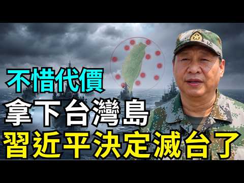 不惜代價拿下台灣島！美急了：台灣人還沒準備好反擊中國，習近平改變打台灣方案，別單壓美方能即時援助？
