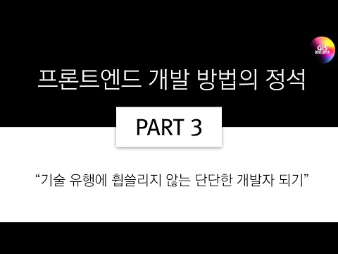 프론트엔드 개발 방법의 정석 PART-3