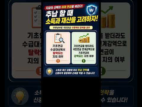 추후납부는 소득과 재산을 고려해라 #국민연금 #추후납부 #추납 #국민연금추납 #연금개혁 #보험료율 #국민연금소득재분배 #국민연금수익비 #국민연금절대이익 #기초연금 #Shorts