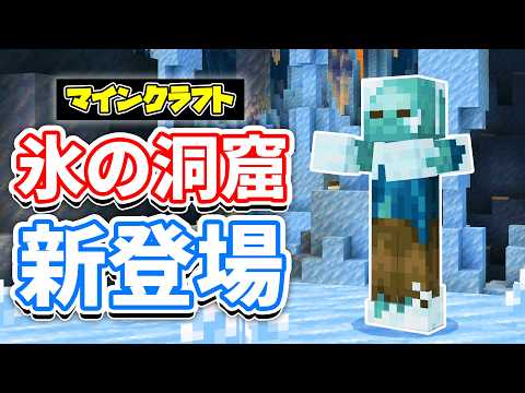 【マイクラ】氷の洞窟が新登場！フロストバイト・氷のクリスタル・つらら・氷玉・気になる検証など詳しく解説！【マインクラフト】統合版 26.60.29 最新情報