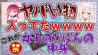 【恐怖の抜き打ち調査】かばんの中には何が入ってる？？？【女の現実】