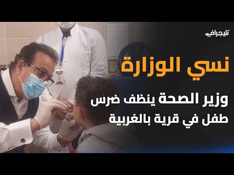 نسي الوزارة.. وزير الصحة ينظف ضرس طفل في قرية بالغربية