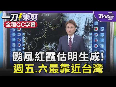 颱風紅霞估明生成! 週五.六最靠近台灣 這2區雨超猛｜TVBS新聞 @TVBSNEWS01