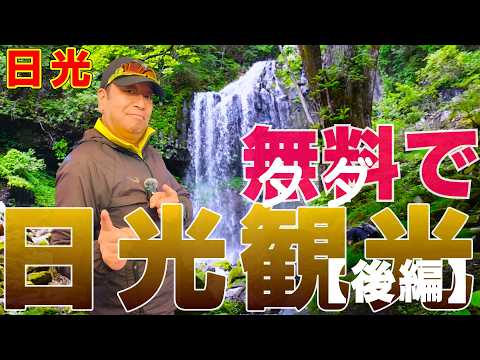 日光【タダで遊べる日光觀光10撰！】知ってる人だけ得をする！低豫算・完全無料で日光 觀光できる嚴選コース10撰「後編」