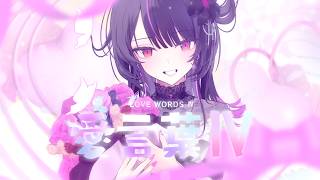 愛言葉Ⅳ / Cover by 神凪アンナ