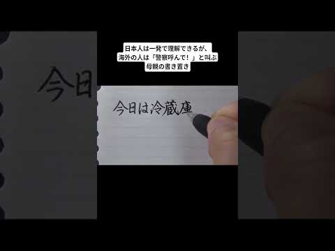 日本人は一発で理解できるが、海外の人は「警察呼んで！」と叫ぶ母親の書き置き