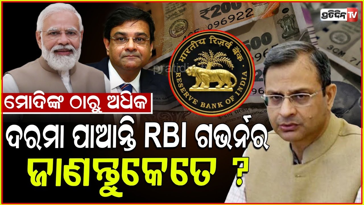 RBI ଗଭର୍ଣ୍ଣର ଙ୍କ ଦରମା କେତେ , ତାଙ୍କ ପାଇଁ କଣ ସବୁ ରହିଛି ସୁବିଧା ? RBI Governor's Salary ?