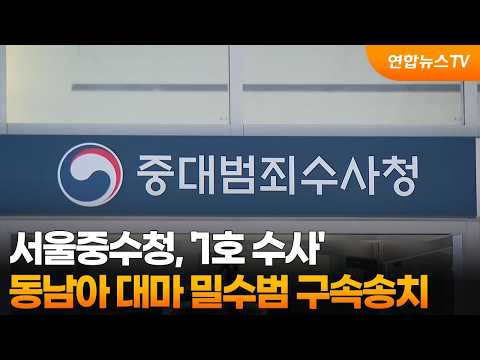 서울중수청, '1호 수사' 동남아 <strong>대마</strong> 밀수범 구속송치 / 연합뉴스TV (YonhapnewsTV)
