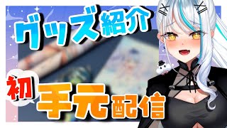 【手元カメラ】お待たせしました！誕生日グッズのサンプルが届いたので、お見せします！【 浅葱サキ バーチャルVtuber / 新人 Vtube