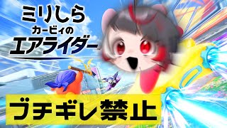 【ミリしらカービイ】マリカーみたいにキレませんよね？【ぞ】【篝蛇いおラー】