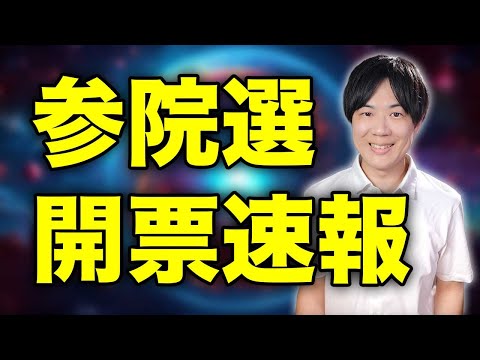 参院選開票速報！